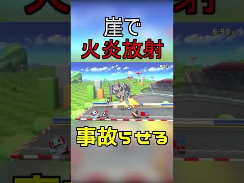 【スマブラsp】ゼニガメのコンボとリザードンの火炎放射で事故らせるやつ#shorts