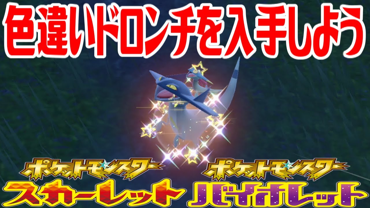 【ポケモンSV】色違いドロンチを入手しよう【ポケットモンスター スカーレット・バイオレット】Pocket Monsters