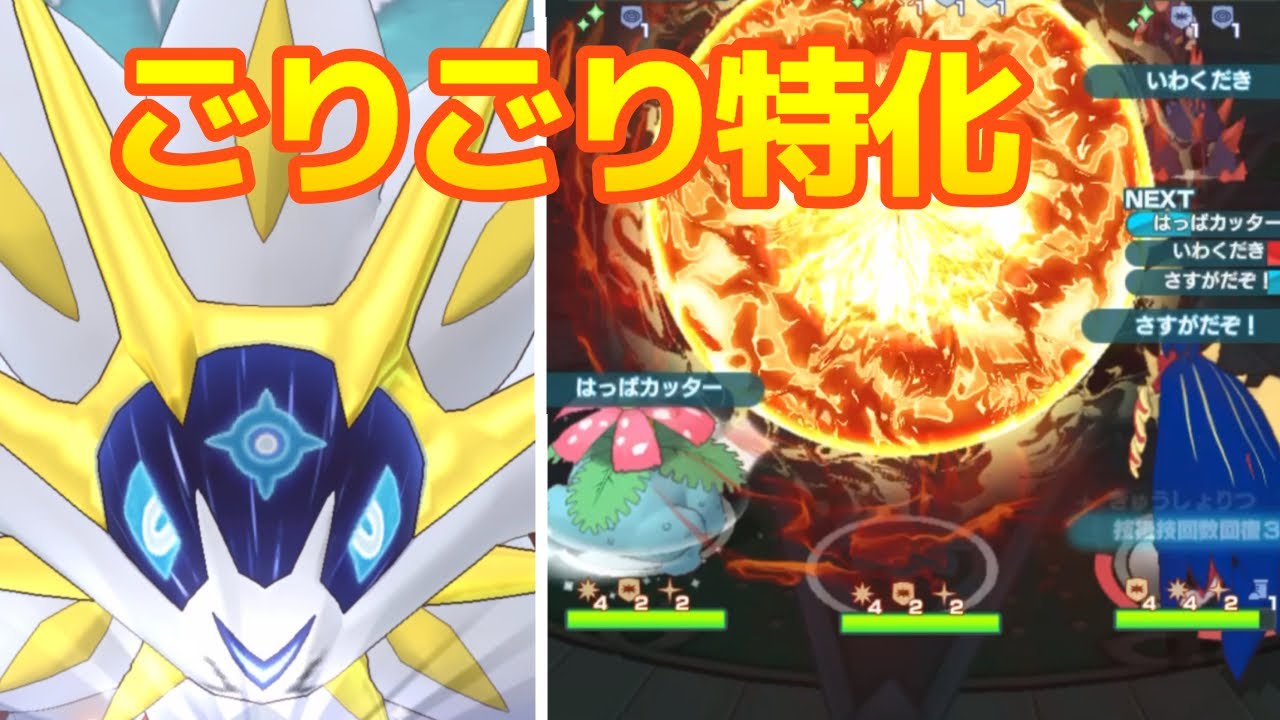 【ポケマス】新エリモにも通用するソルガレオの最強ボード