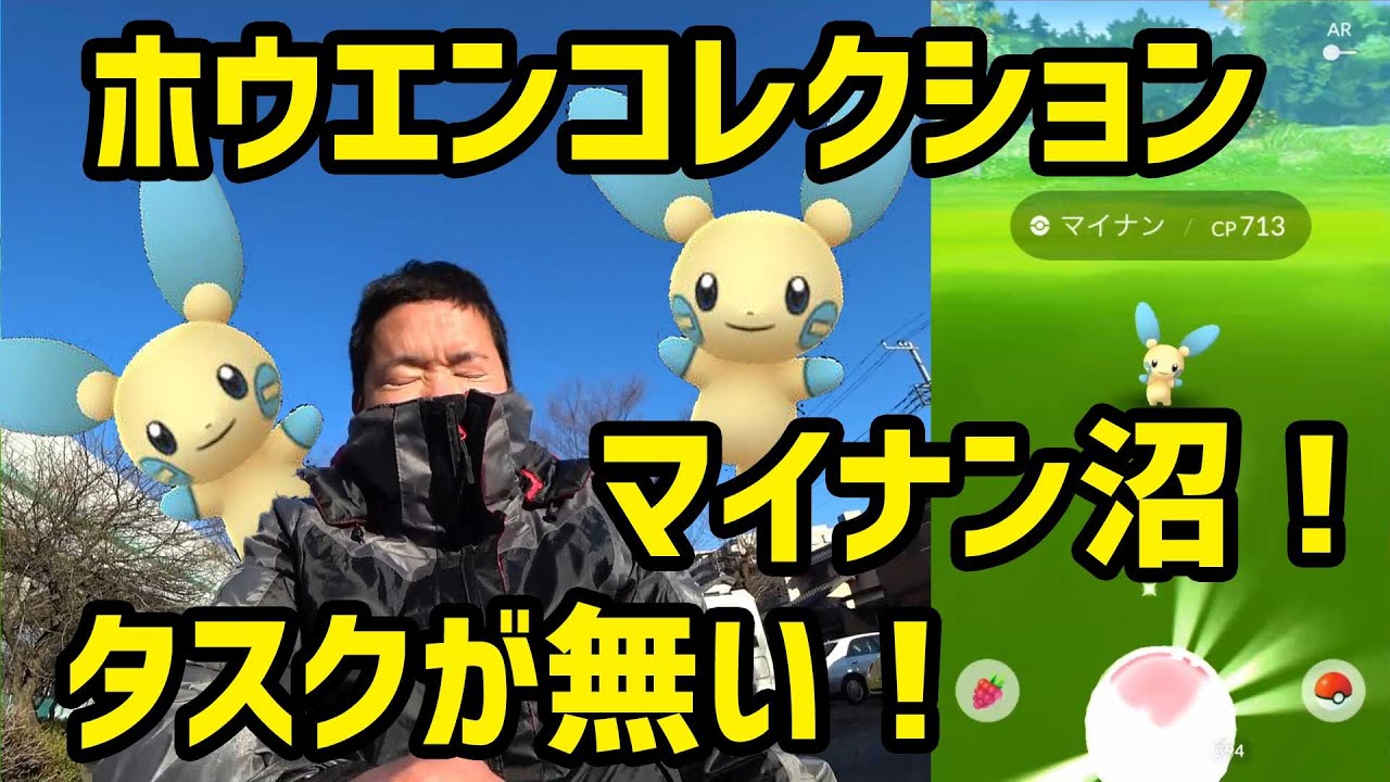 【ポケモンGO】プラスルマイナンのタスクが無い！そして出るのはマイナン！ジョウトウコレクションチャレンジ