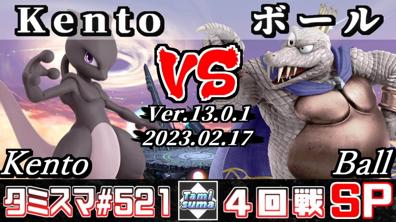 【スマブラSP】タミスマSP521 4回戦 Kento(ミュウツー) VS ボール(キングクルール) - オンライン大会