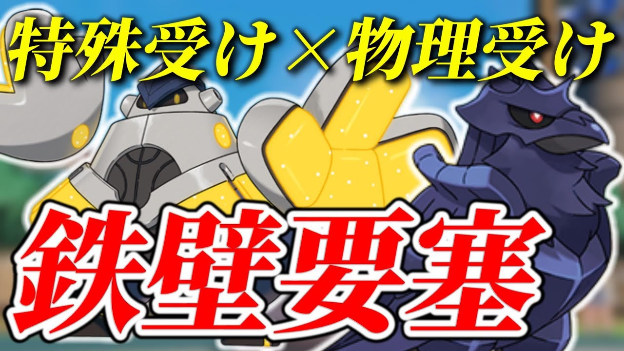 超耐久で相性補完が良い『テツノカイナ』✖『アーマーガア』の超安定サイクル構築が鉄壁過ぎる件について【ポケモンSV】