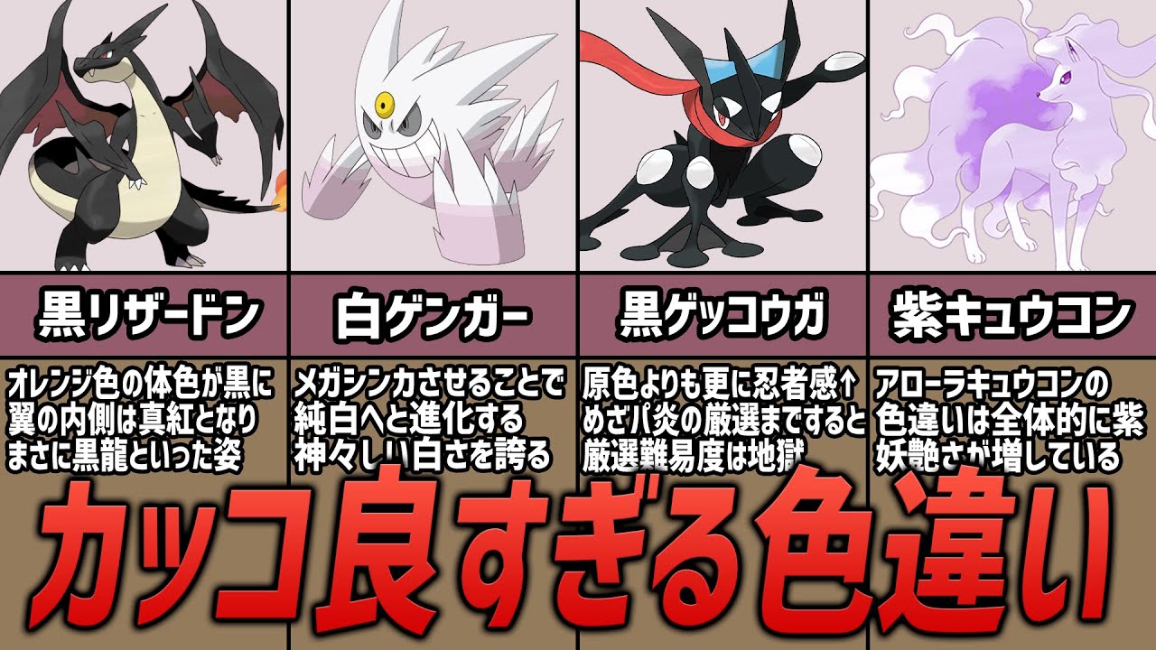 見た目がカッコ良すぎる色違いポケモン20選【ポケモン考察】