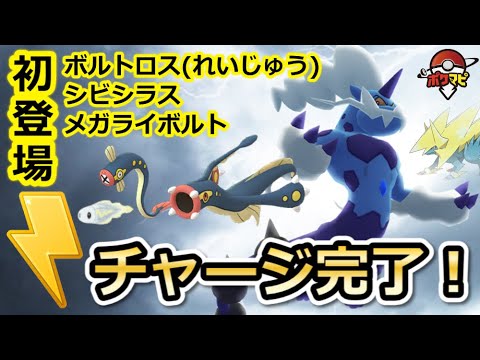 【ポケモンGO】チャージ完了！イベント開催！シビシラス、メガライボルトが初登場