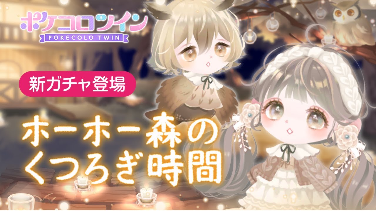 【ガチャPV】ホーホー森のくつろぎ時間【ポケコロツイン】