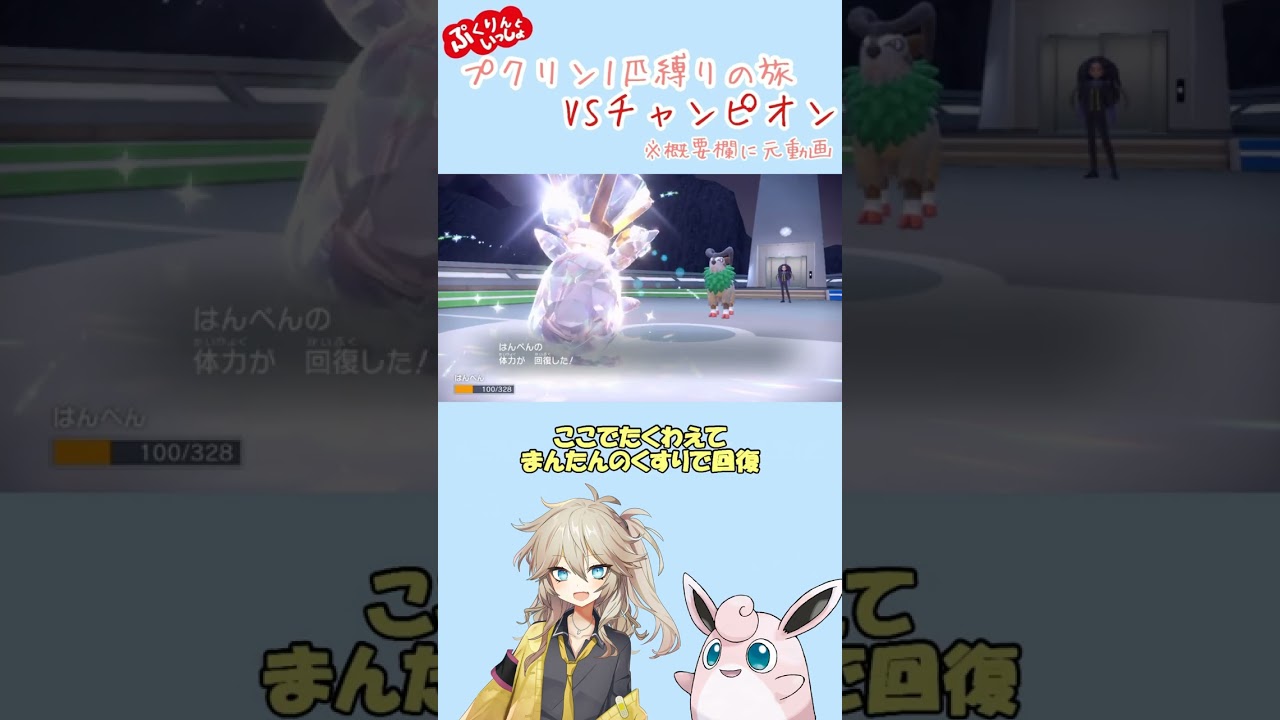 【ポケモンSV】プクリンが一匹でチャンピオンに戦いを挑んだ結果【ゆっくり実況】#shorts
