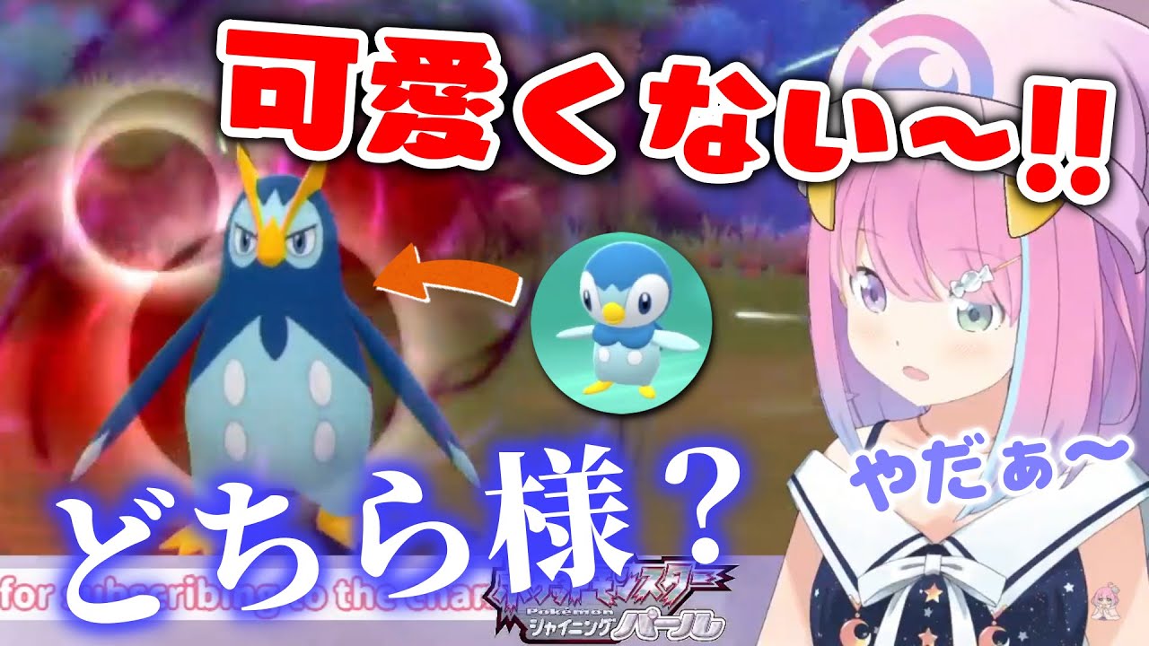 ポッチャマの面影を失った進化後の姿に衝撃を受けるルーナ姫【ホロライブ切り抜き/姫森ルーナ/ポケモン/BDSP/シャイニングパール】