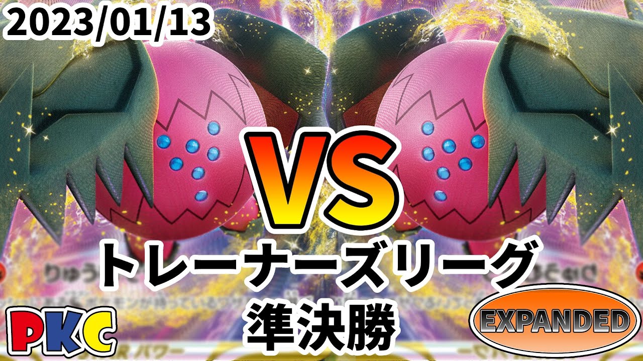 ポケカ エクストラ トレーナーズリーグ 第40回 PKC ラウンド3 レジドラゴVSTAR vs レジドラゴVSTAR
