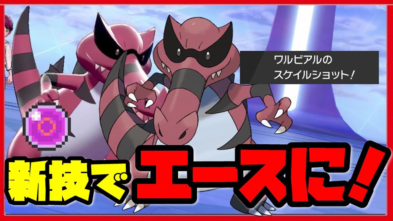 スケイルショット『ワルビアル』が決まると3タテコース？！【ポケモン剣盾】【ポケモンソード　シールド】【鎧の孤島】【育成論】