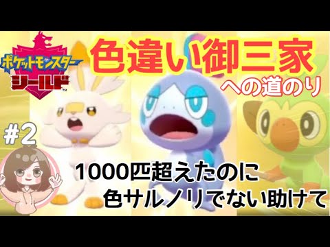 【ポケモン剣盾】色違い厳選！色違い御三家集めたいのに色サルノリでない【Switch】