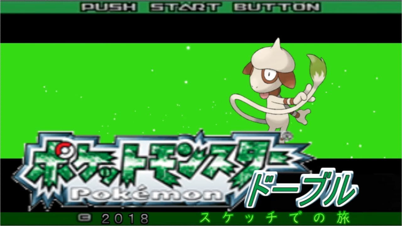 【縛り実況】ポケットモンスタードーブル スケッチの旅 第1話