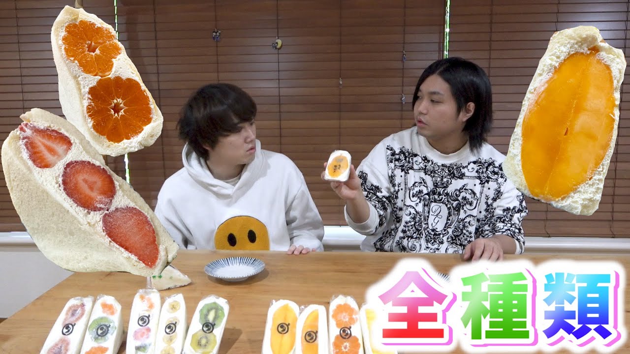 【幻のフルーツサンド】大行列で手に入らない１つ３０００円のフルーツサンド全種買ってみた