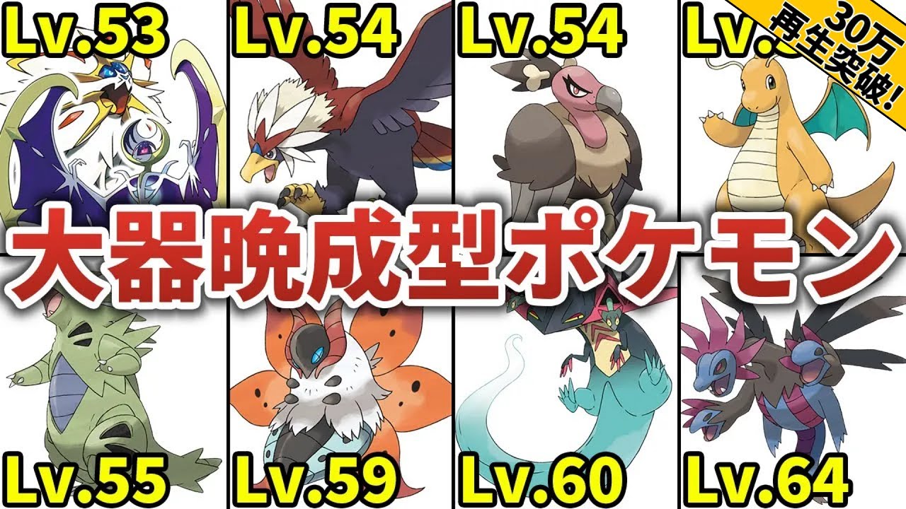 進化が遅いポケモンランキングTOP10