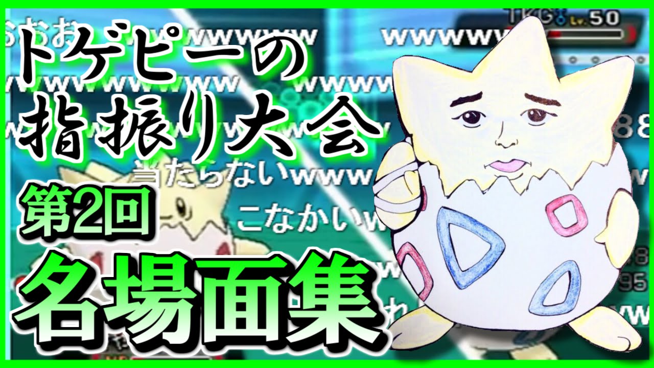 【ポケモンORAS】 トゲピーのゆびをふる大会 爆笑名場面集 Part2