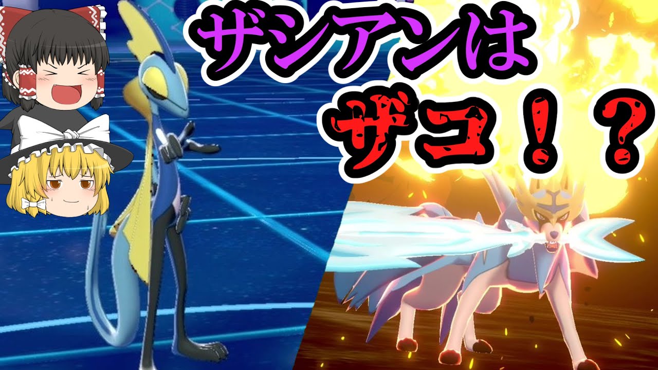 ガラル御三家の恥 インテレオンでザシアンを倒す！【ポケモン剣盾】【ゆっくり実況】
