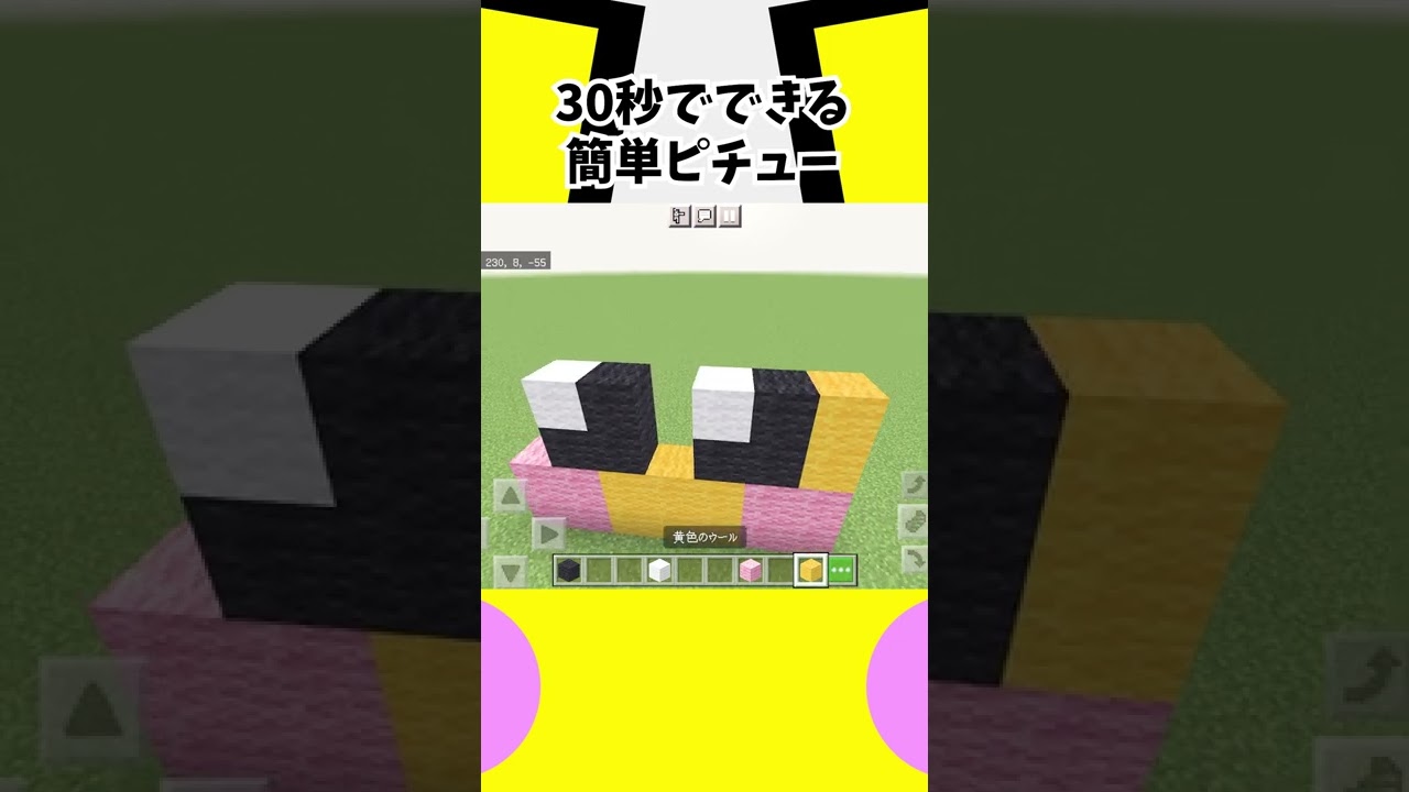 30秒で出来るピチュー #shorts 【マイクラ ポケモンドット絵】Minecraft/マインクラフト