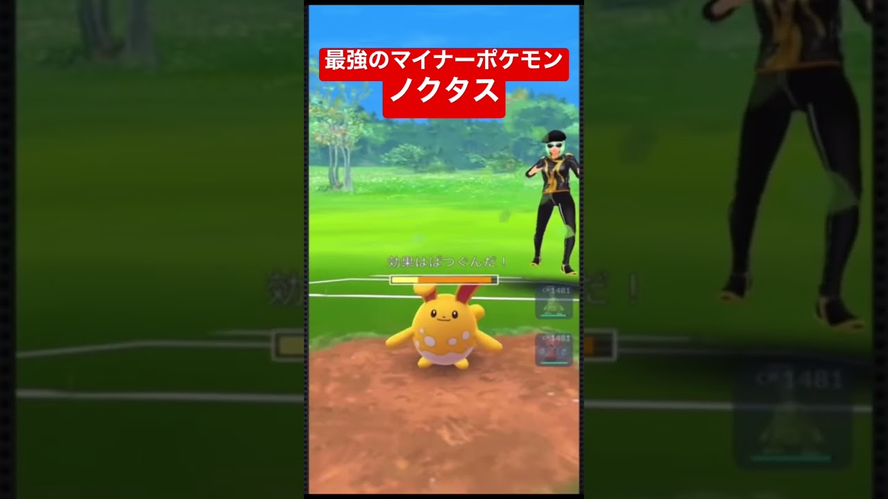 最強のマイナーポケモンノクタスの脳汁爆発対戦w【ポケモンGO】#shorts