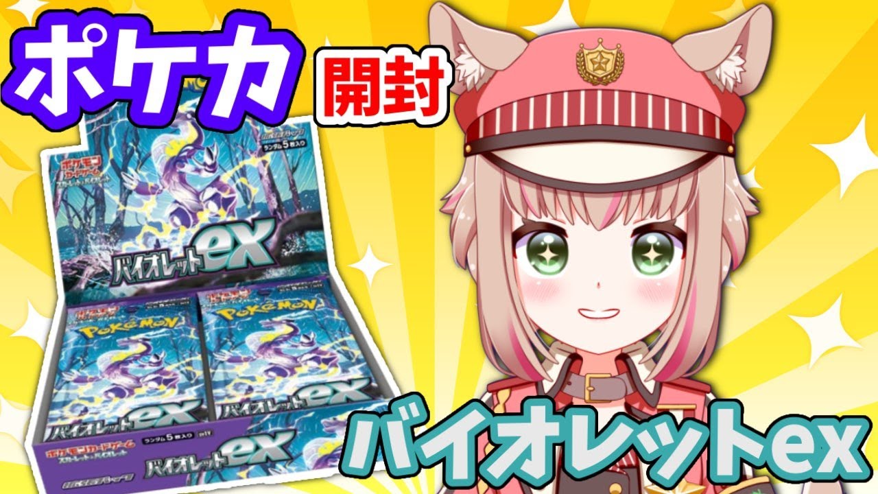 【ポケモンカード開封】バイオレットex開封！ミモザさんも欲しいけどジュペッタ欲しい！【カメラ配信】#Vtuber #女性実況 #甘乃あもこ
