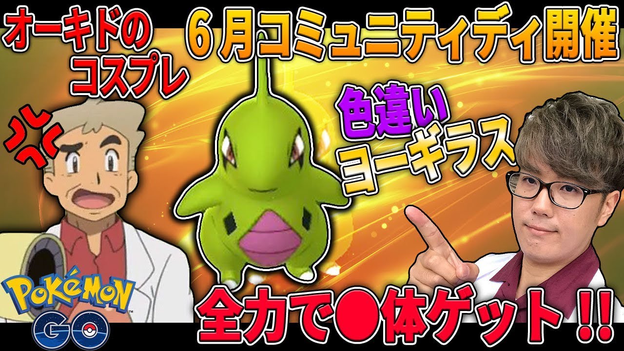 【ポケモンGO】色違いのヨーギラス〇体ゲット!!6月コミュニティディの結果は果たして…!!オーキド博士のコスプレ実況【柊みゅうの実況】