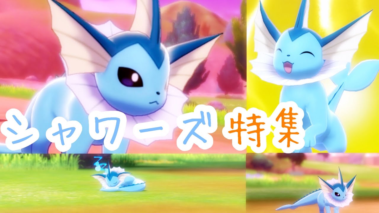 【ポケモンキャンプ#14】可愛い &カッコいいシャワーズ特集♡
