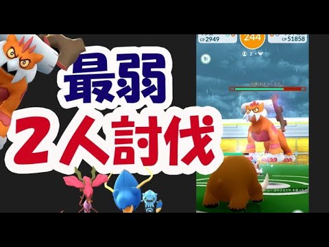 【ポケモンGO】霊獣ランドロスを父と2人討伐！氷艦隊じゃなくても可能!?【未強化軍団で伝説レイドバトル】