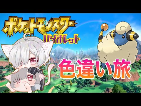 【ポケモンSV】#2 色違い縛りの旅メリープどこだあ【Vtuber/眠居りあ】
