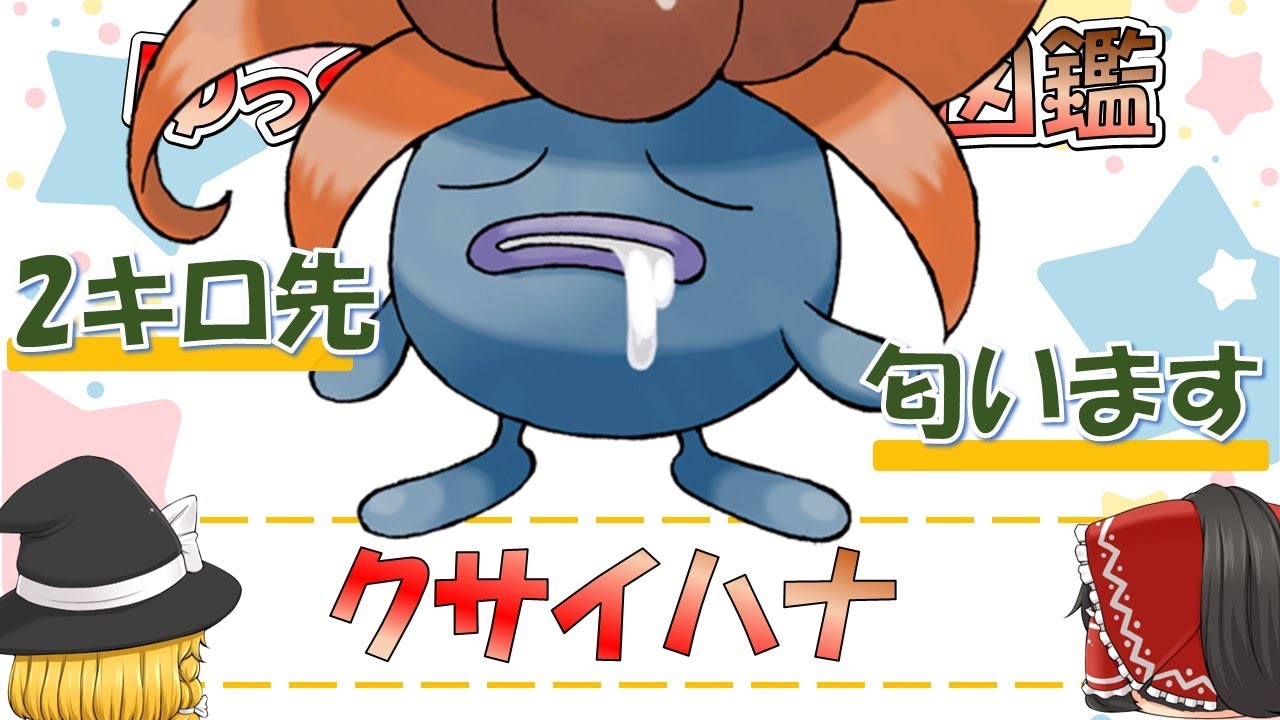 【ポケモン図鑑】クサイハナ/ポケットモンスター【ゆっくり解説】