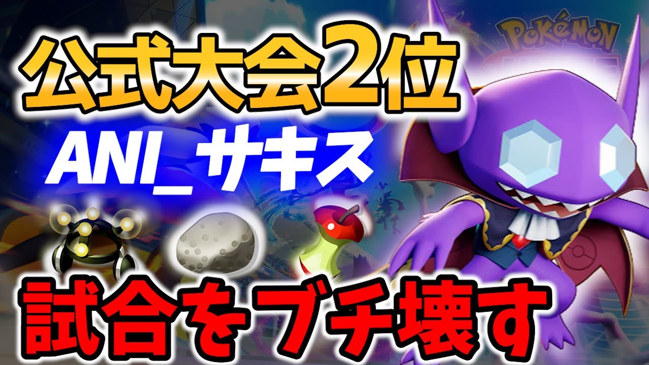 【 ポケモン ユナイト】 公式大会2位のヤミラミの攻略! ANI_サキス【 ポケモン ユナイト / Pokemon unite / Sableye 】