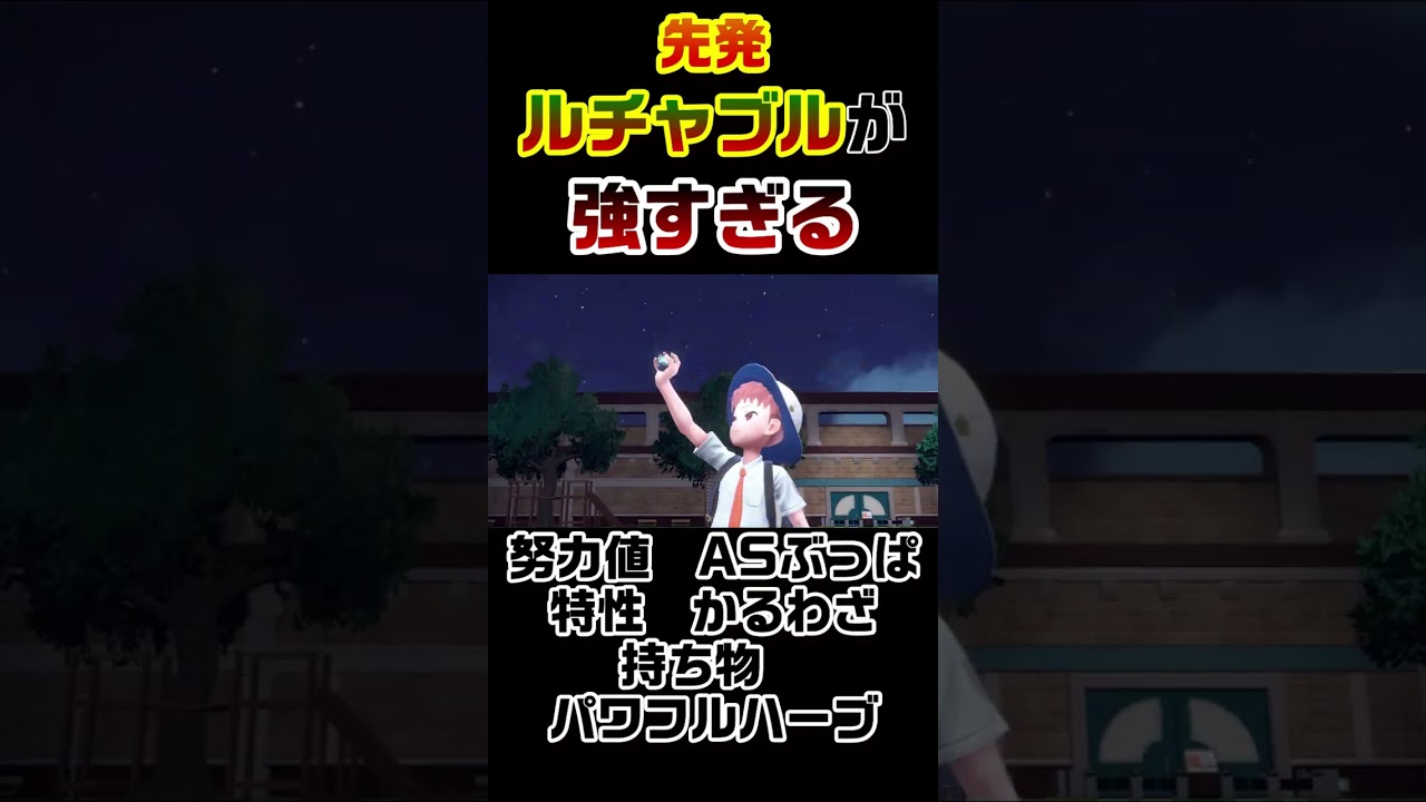 ルチャブルの特性「かるわざ」ぶっ壊れ性能過ぎるだろｗｗｗ【ポケモンＳＶ】#shorts