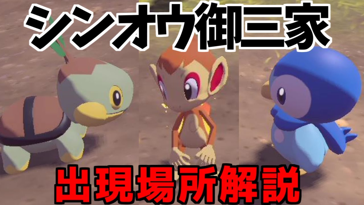 シンオウ 御三家 ナエトル ヒコザル ポッチャマ 出現場所 入手方法  攻略【Pokémon LEGENDS アルセウス ポケモン レジェンズ アルセウス】