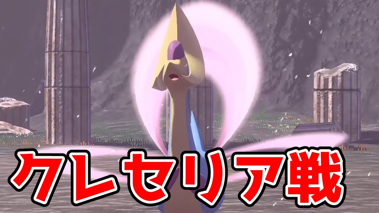 【ポケモンレジェンズアルセウス】クレセリア戦