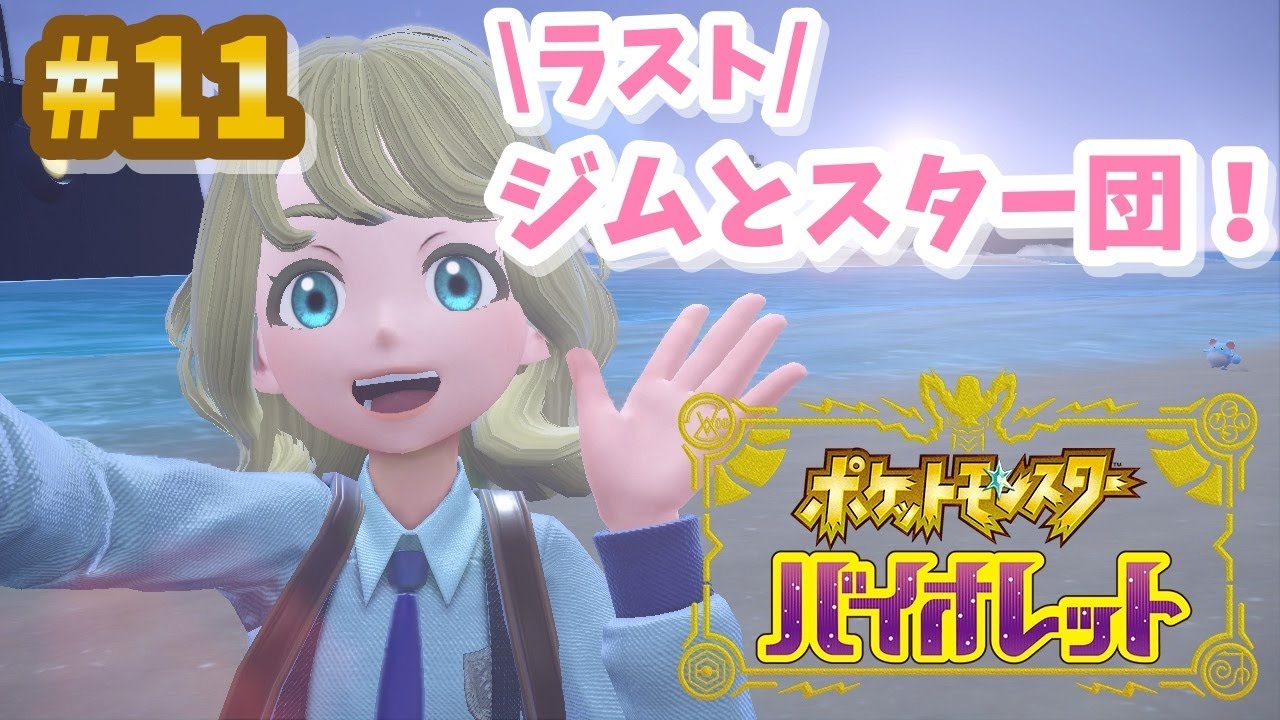 【ポケモンSV｜バイオレット】ポケモン最新作！ジム戦とスター団ラスト！【新人Vtuber/戌妃ぽて】