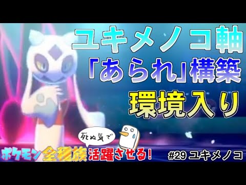 新時代来る！ユキメノコ軸の「あられ」パーティとか言う、トリックルーム軸すらなぎ倒す知られざる最強構築【ポケットモンスター ソード・シールド/剣盾】