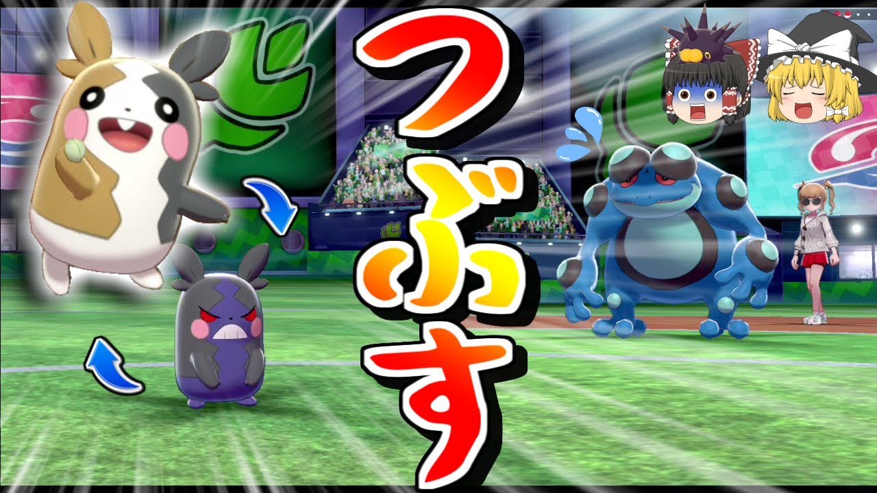 厨パをぐっちゃぐちゃにする色違いモルペコさん【ポケモン剣盾】【ゆっくり実況】
