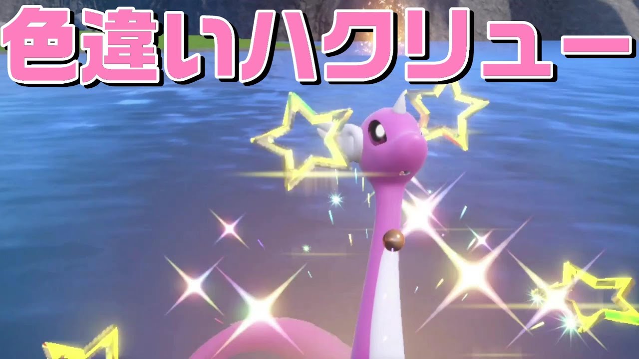 【ポケモンSV】色違い『ハクリュー』ゲット スカーレット バイオレット Pokémon Scarlet and Violet
