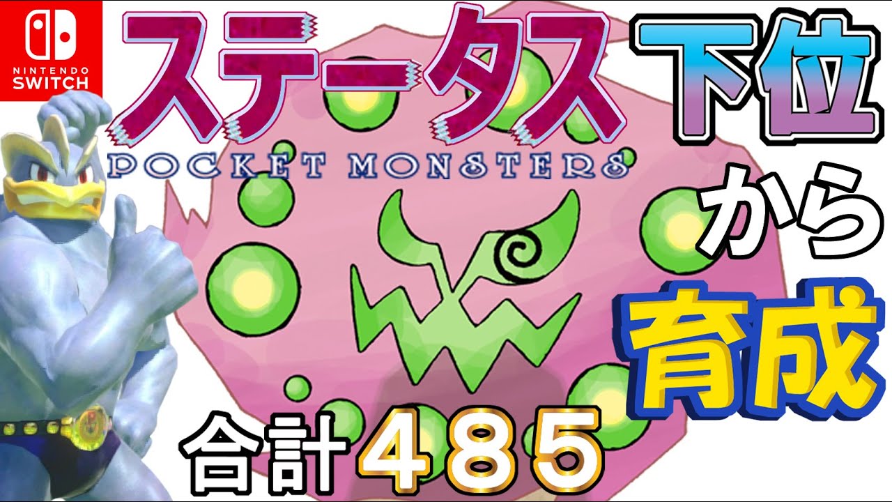 【タスキ両刀型ミカルゲ】ステータス下位から育成カイリキーといっしょ♡７３【ポケモン剣盾】