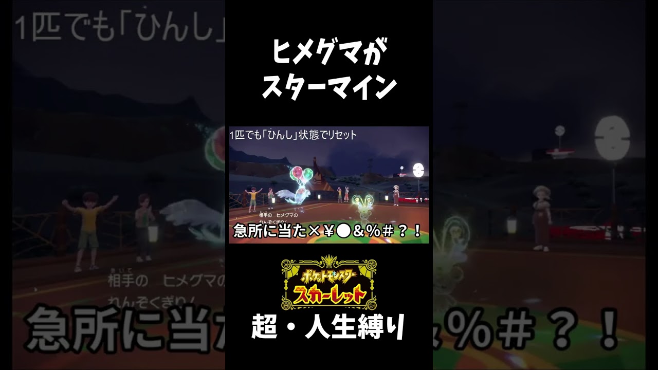 【ポケモンSV】ヒメグマつよすぎいいいいいいいいいいぃ【スターマイン】#shorts