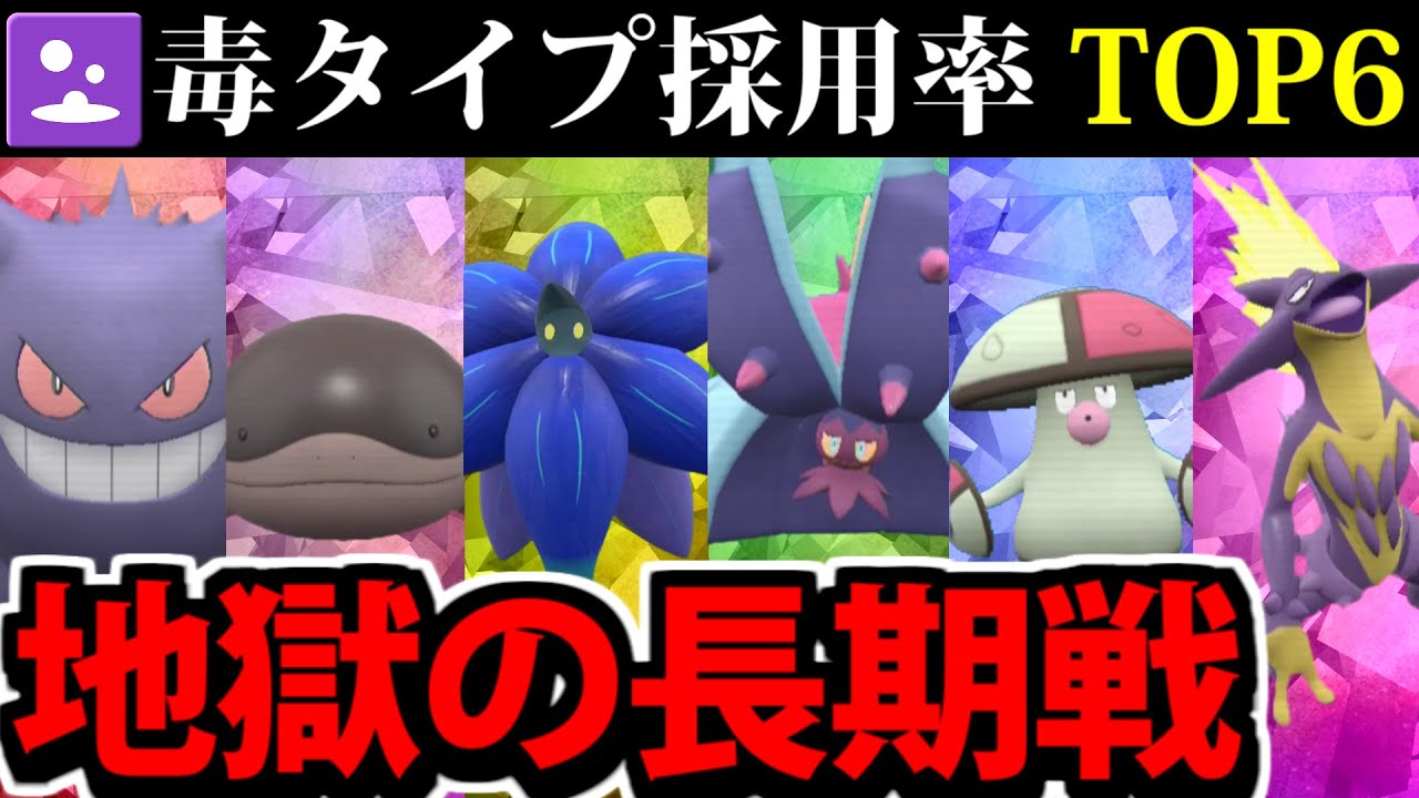 【ポケモンSV】毒タイプ採用率TOP6集結!! 採用率で作る最強統一パーティ【毒統一】