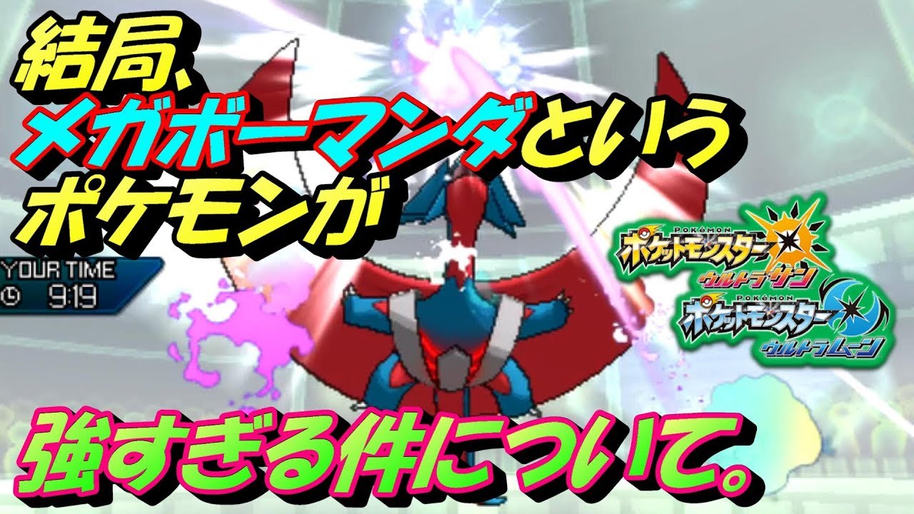 【ポケモンUSUM】結局、メガボーマンダというポケモンが強すぎる件。【ウルトラサン/ウルトラムーン】