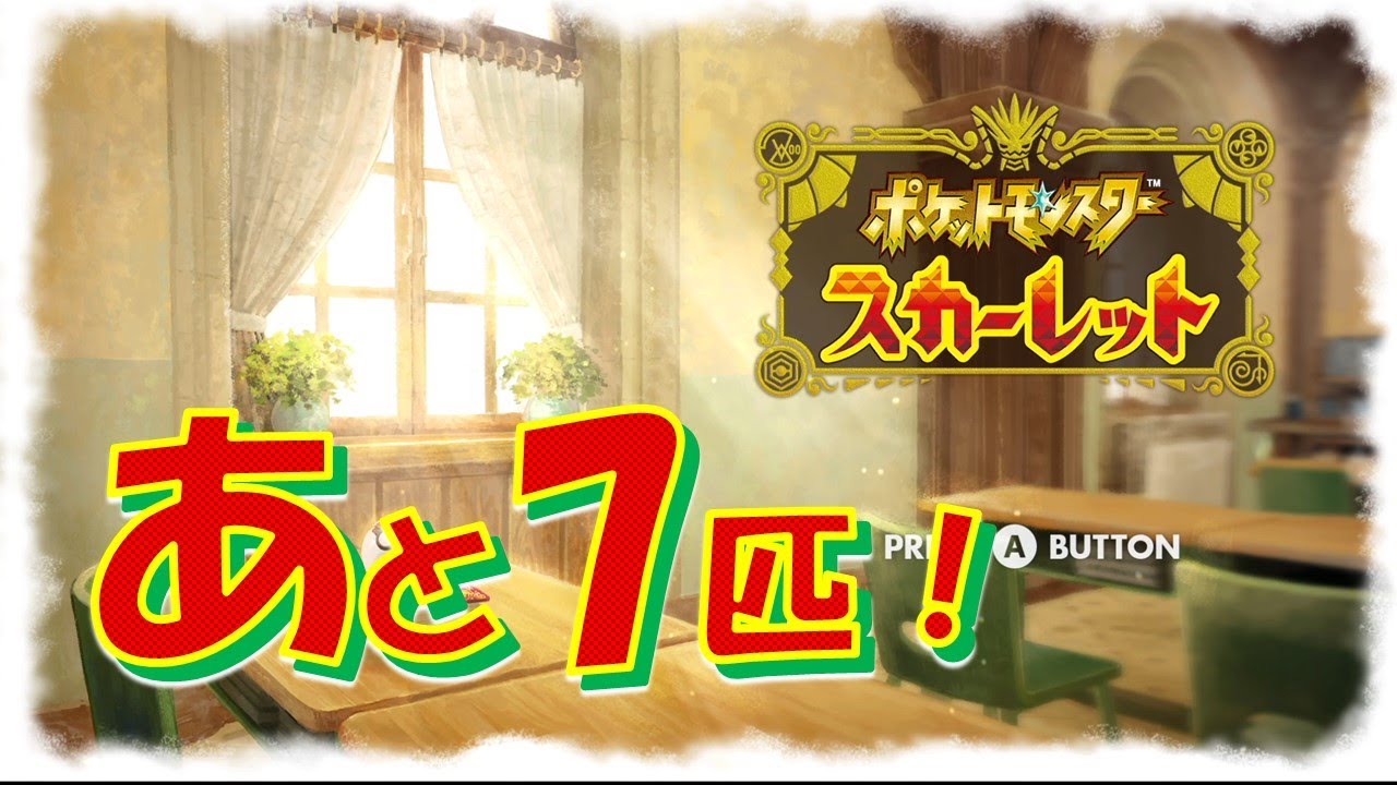 【ポケモンスカーレット】のんびり図鑑うめ！あと7匹！21日目