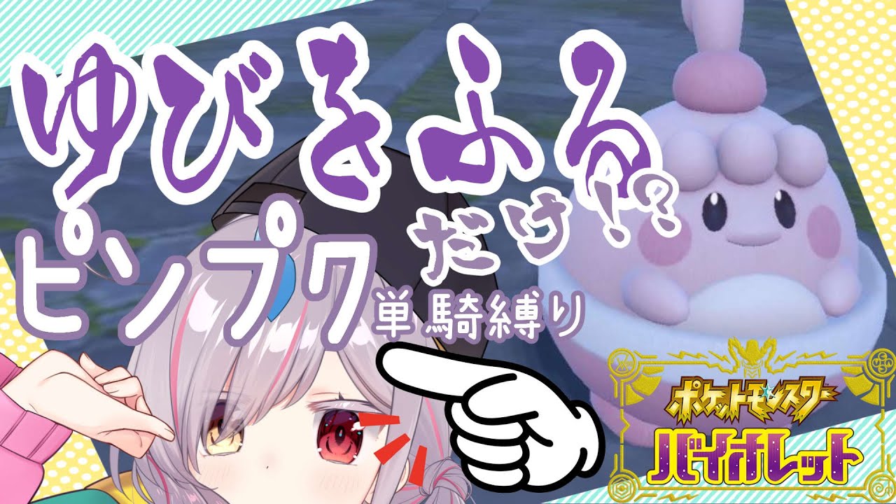 【VTuber】ポケモンSV　ピンプク1匹、"ゆびをふる"だけでゲームクリアを目指す!?　カエデ戦　ジムバッチ編part2　※ルール等は概要欄へ！