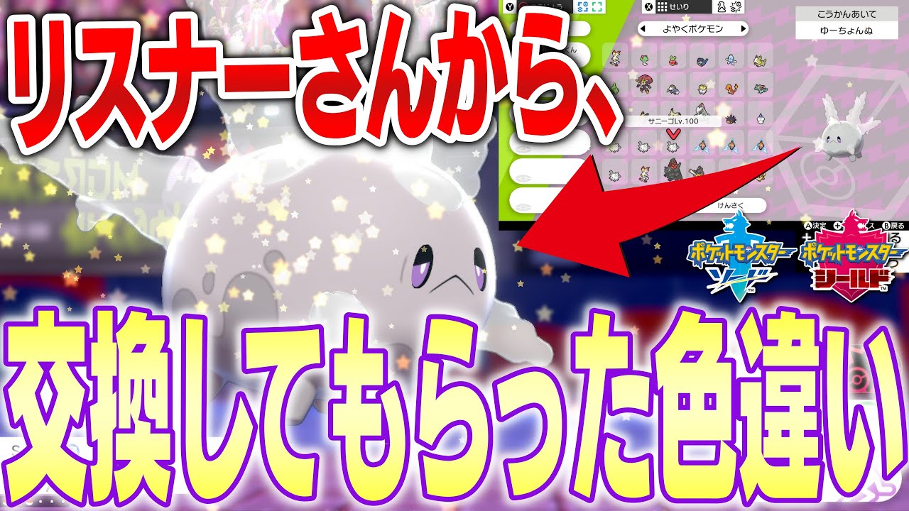 【色違い】まさかの色違い夢ガラルサニーゴをリスナーさんから貰ったんだけど、呪われ連発してて強すぎるしリスナー愛めっちゃ感じるんだがww(詳細は概要欄へ)【ポケモン剣盾】