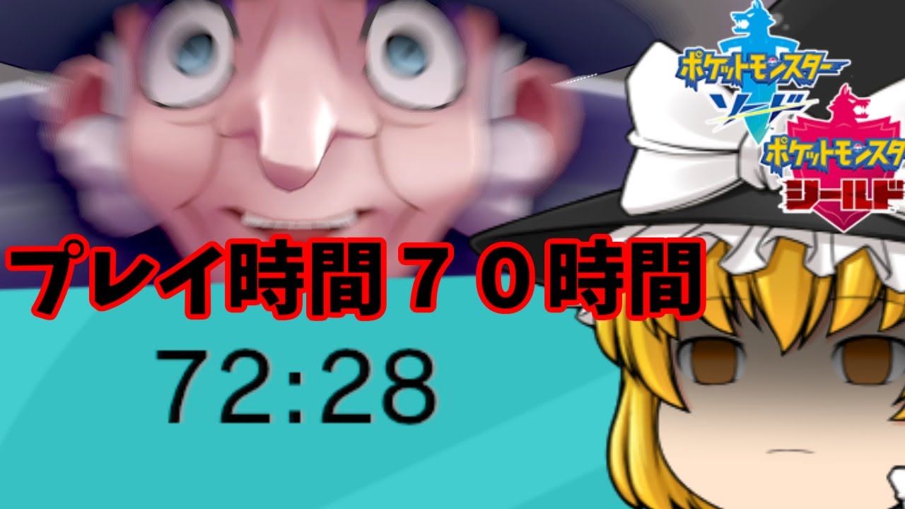 【ポケモン】⑤最新作って７０時間越えてもまだ先が長いらしいすよ？　ソード＆シールド　【ゆっくり実況】