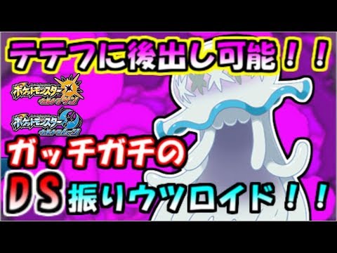 DS振りウツロイドが結構安定するっていうお話【ポケモンUSUM】
