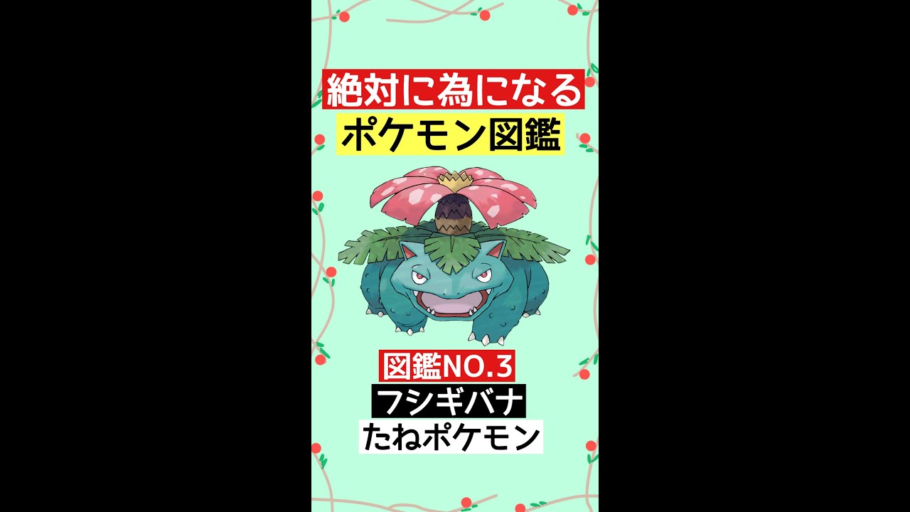 【絶対為になる】ポケモン図鑑NO.3 フシギバナ　#ポケモン #雑学 #shorts #アニメ