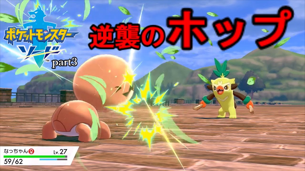ナックラーだけでガラルを制しようとする男。#3[ポケモン剣盾縛りプレイ]