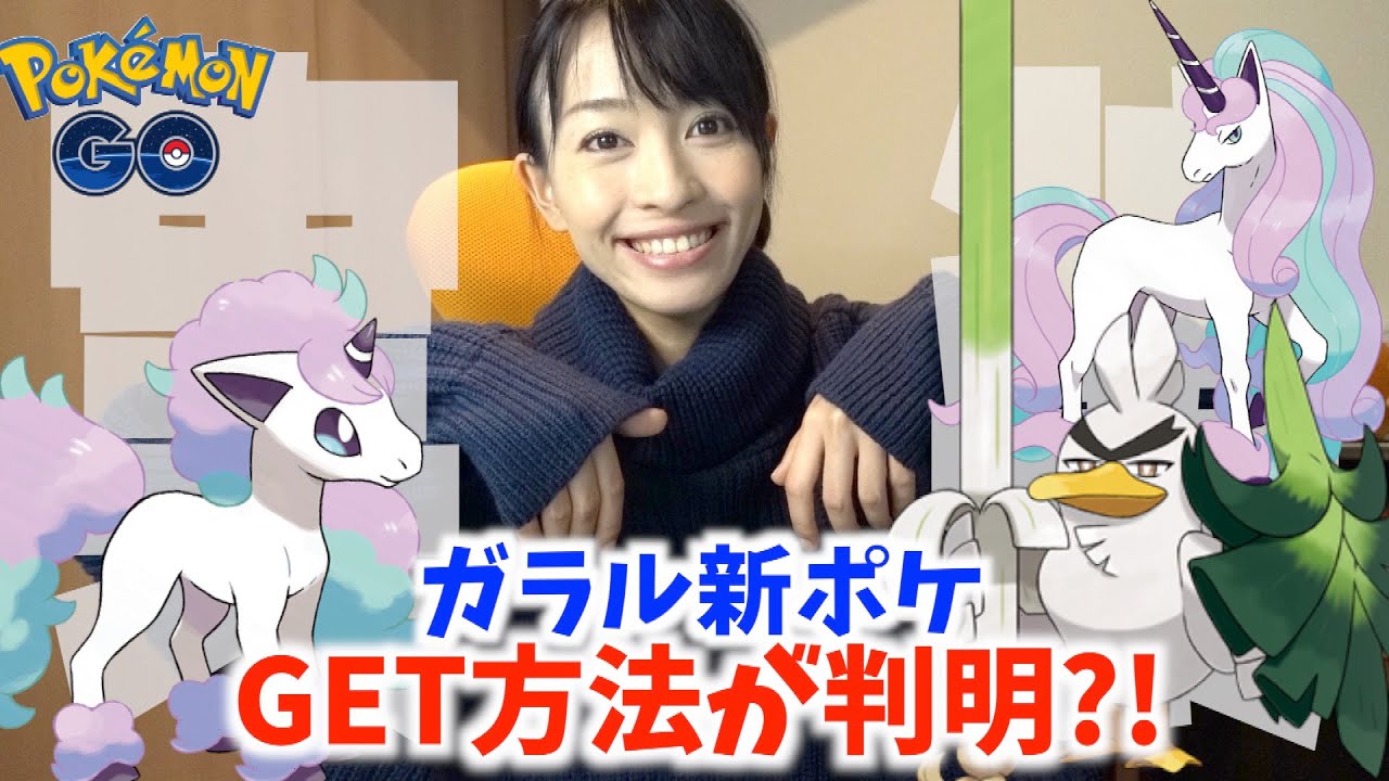 ネギガナイト&ガラルポニータ実装決定！！入手方法がちょっと特殊みたいなのですが・・・？？【ポケモンGO】