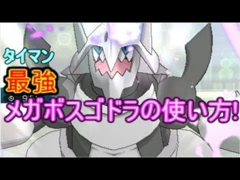 メガボスゴドラの最高の活用方法教えます【ポケモンSM】