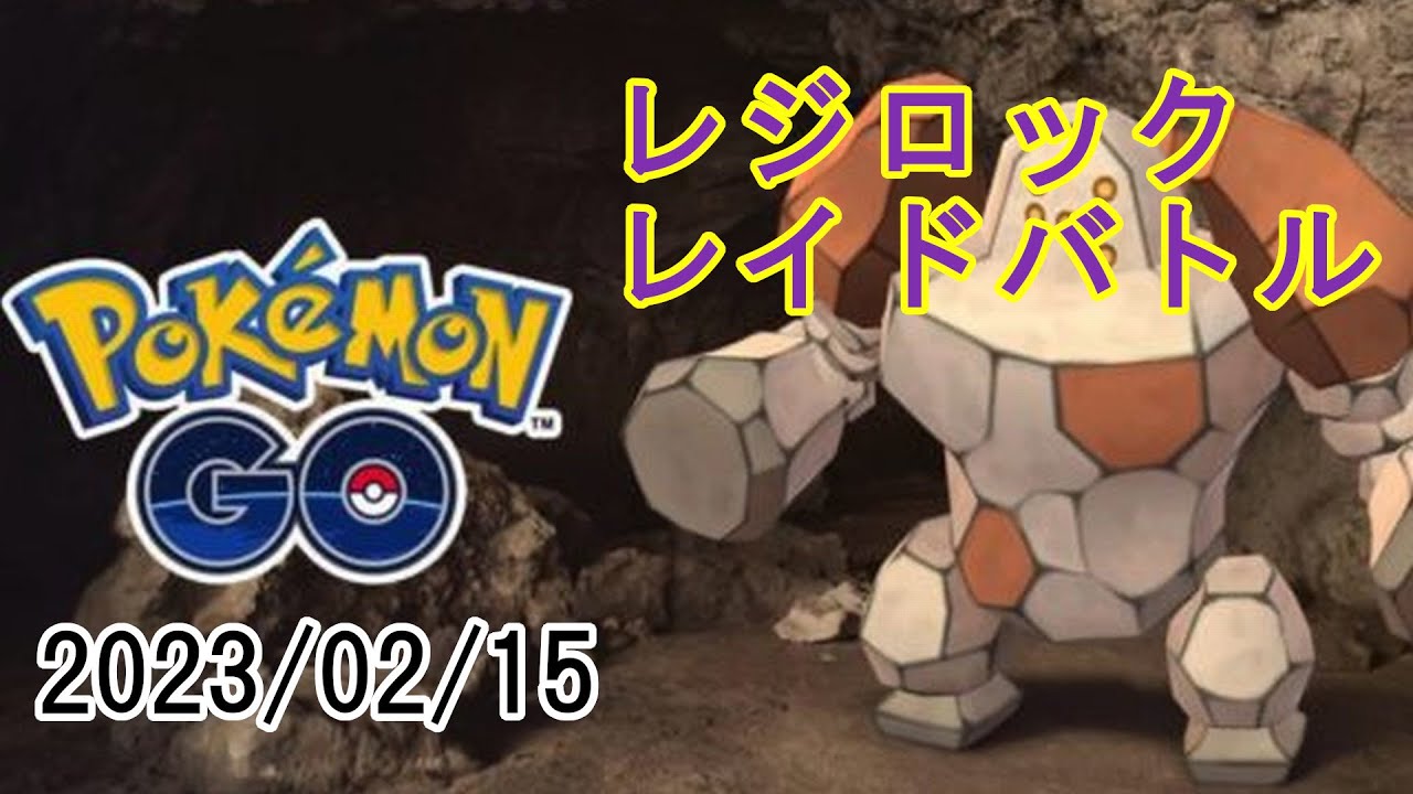 ポケモンGOレジロックレイドバトル2023/02/15
