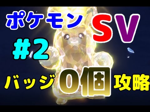 【ポケモンSV】ゴルダック狩りが止まらないｗｗｗバッジ０個でマップ制覇まで行く男　#2